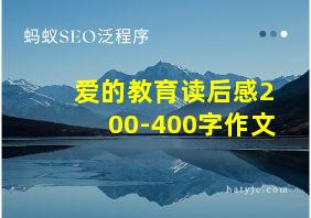 爱的教育读后感200-400字作文