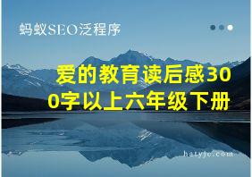 爱的教育读后感300字以上六年级下册