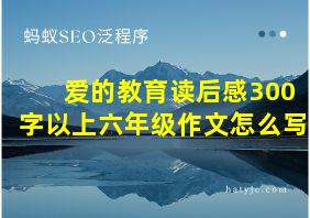 爱的教育读后感300字以上六年级作文怎么写