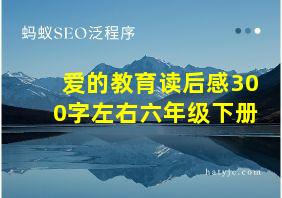 爱的教育读后感300字左右六年级下册