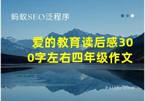 爱的教育读后感300字左右四年级作文