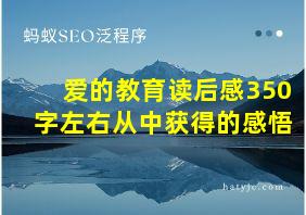 爱的教育读后感350字左右从中获得的感悟