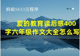 爱的教育读后感400字六年级作文大全怎么写