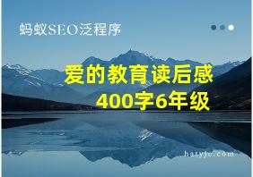 爱的教育读后感400字6年级