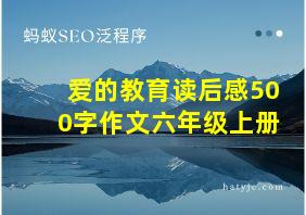 爱的教育读后感500字作文六年级上册