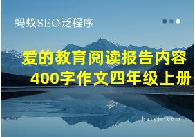 爱的教育阅读报告内容400字作文四年级上册