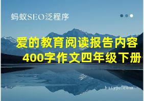 爱的教育阅读报告内容400字作文四年级下册