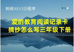 爱的教育阅读记录卡摘抄怎么写三年级下册