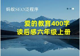 爱的教育400字读后感六年级上册