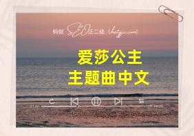 爱莎公主主题曲中文