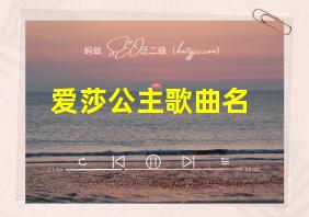 爱莎公主歌曲名