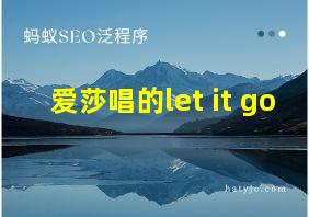 爱莎唱的let it go