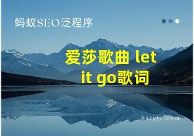 爱莎歌曲 let it go歌词