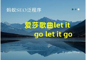 爱莎歌曲let it go let it go