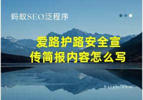 爱路护路安全宣传简报内容怎么写