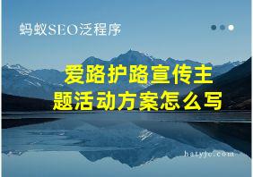 爱路护路宣传主题活动方案怎么写