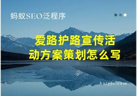 爱路护路宣传活动方案策划怎么写