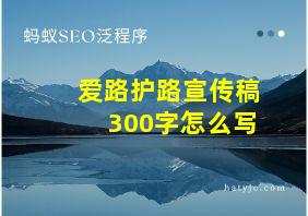 爱路护路宣传稿300字怎么写