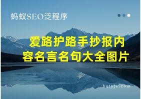 爱路护路手抄报内容名言名句大全图片