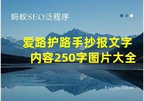 爱路护路手抄报文字内容250字图片大全