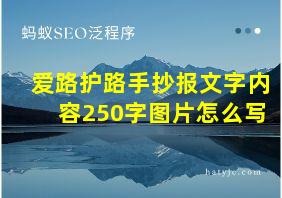 爱路护路手抄报文字内容250字图片怎么写