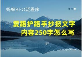 爱路护路手抄报文字内容250字怎么写