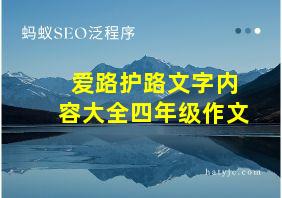 爱路护路文字内容大全四年级作文