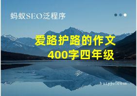 爱路护路的作文400字四年级