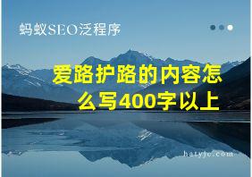 爱路护路的内容怎么写400字以上