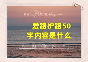 爱路护路50字内容是什么