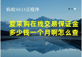 爱采购在线交易保证金多少钱一个月啊怎么查