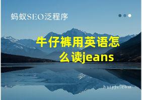 牛仔裤用英语怎么读jeans