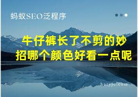 牛仔裤长了不剪的妙招哪个颜色好看一点呢