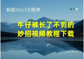 牛仔裤长了不剪的妙招视频教程下载