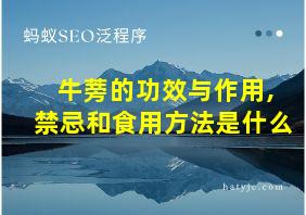 牛蒡的功效与作用,禁忌和食用方法是什么