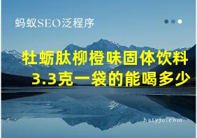 牡蛎肽柳橙味固体饮料3.3克一袋的能喝多少