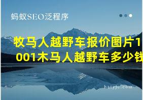 牧马人越野车报价图片1001木马人越野车多少钱