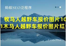 牧马人越野车报价图片1001木马人越野车报价图片红色