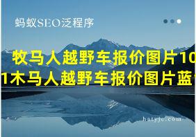 牧马人越野车报价图片1001木马人越野车报价图片蓝色