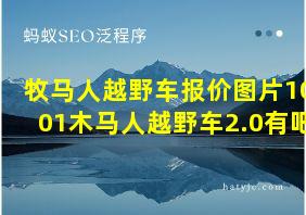 牧马人越野车报价图片1001木马人越野车2.0有吧