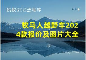 牧马人越野车2024款报价及图片大全