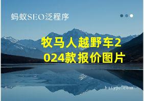 牧马人越野车2024款报价图片