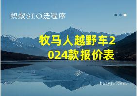 牧马人越野车2024款报价表