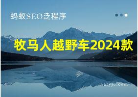 牧马人越野车2024款