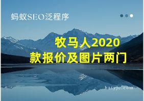 牧马人2020款报价及图片两门