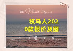 牧马人2020款报价及图