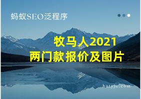 牧马人2021两门款报价及图片