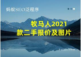 牧马人2021款二手报价及图片