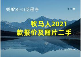 牧马人2021款报价及图片二手