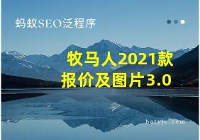 牧马人2021款报价及图片3.0